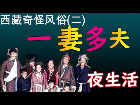 奇怪的一“妻”多“夫”！夜生活怎么过？《中国西藏》奇怪风俗（二）