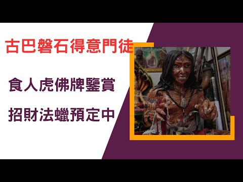 泰國X檔案|獨家專訪古巴磐石關門弟子-阿贊興大師|招財法門獨傳絕技|10月底招財法蠟報名