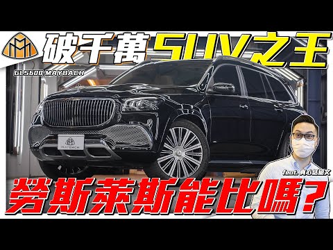 真正的SUV之王? 特殊選配就花了80萬! 用一半的價錢能買到勞斯萊斯的奢華嗎?開箱GLS600 MAYBACH【弘達來說車】