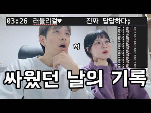 The fight we had during the early days of our relationship. We've looked into the old chat history