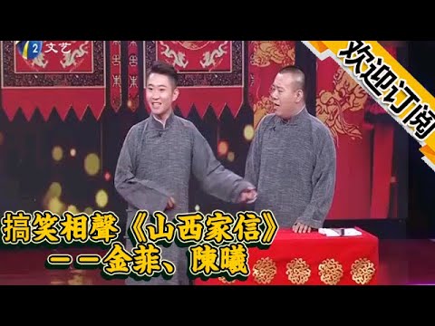 【相聲大會】搞笑相聲《山西家信》－－金菲、陳曦