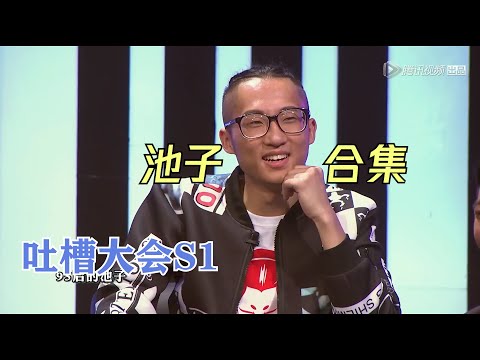 池子最全合集,笑到窒息,暴躁95后太敢说了(内含彩蛋)| 吐槽大会S1 Roast S1
