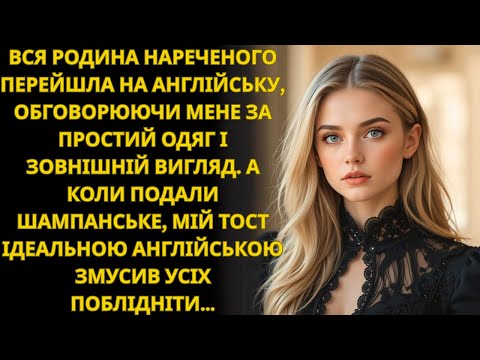 Родина нареченого заговорила англійською, щоб обговорити мене. Вони не знали, що я все розумію…