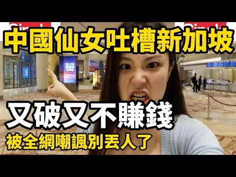 中國「小仙女」吐槽新加坡又破又不賺錢，结果被全網嘲諷別丟人了