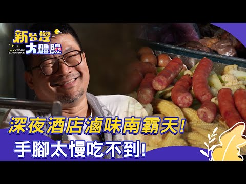 【新台灣大體驗】深夜酒店滷味南霸天！手腳太慢吃不到！｜廖慶學 2025.09.27 part1