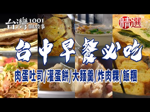 【台中早餐必吃】手工燒餅/麻醬麵/肉蛋吐司/灌蛋餅/炸肉粿/海盜飯糰/炒麵/大麵羹/湯包/粉漿蛋餅/豬肉餡餅/法式吐司