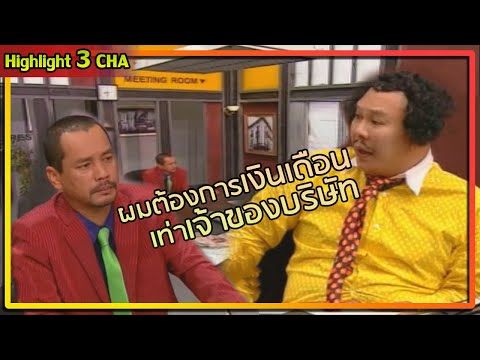 โหน่งมาสมัครงาน | ช็อตเด็ด 3 ช่า