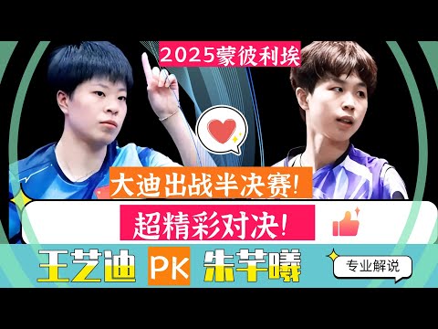 超精彩对决！王艺迪PK朱芊曦！女单半决赛！2025WTT蒙彼利埃站！专业解说！