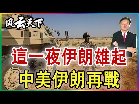 👉 中美再戰伊朗 這個局如何走？2026 0118