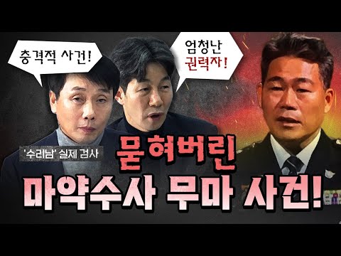 5천억 원 마약! 이게 이렇게 조용히 묻힐 사건인가? [코너별 다시보기]