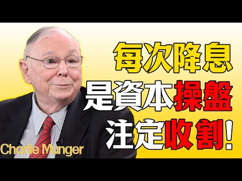 查理·芒格：每次降息不是機會，而是銀行體系或企業債務已亮起的危險紅燈，注定被收割！#查理芒格 #芒格 #財經