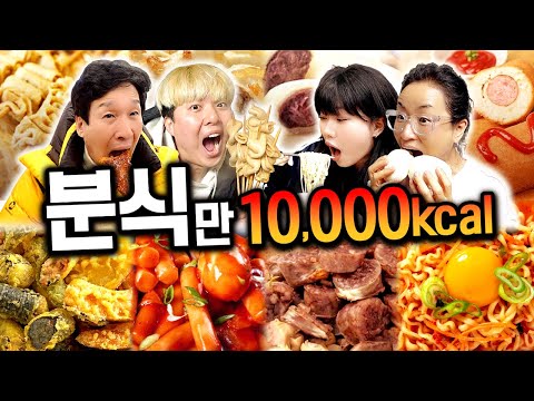 하루 동안 분식만 10,000칼로리 먹기!! 떡볶이, 튀김, 라면 다 먹자!!!!