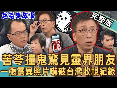 【新聞挖挖哇】苦苓撞鬼驚見靈界朋友！2024鬼月12大禁忌生人勿近！一張靈異照片嚇破台灣收視紀錄！台南「最強女鬼」超猛復仇大反攻？七月怪異鬼仔事！20240816｜來賓：苦苓、凌志文、劉家仰、林美容