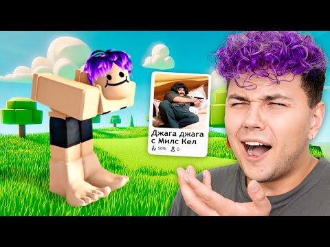 ИГРА со МНОЙ в Roblox... 😂 Милс Кел  в Роблокс