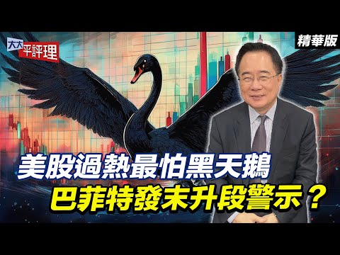 美股過熱最怕黑天鵝 巴菲特發末升段警示？【大大平評理精華•蔡正元】