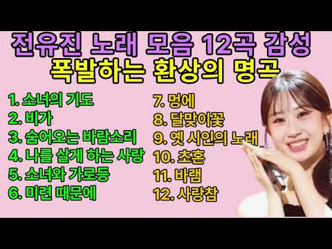 전유진 노래 모음 12곡 감성 폭발하는 환상의 명곡 플레이리스트