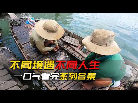 一口氣看完不同人生故事合集，有人嘴咬軟管潛入水底撈礦石，有人靠傳承三百年的職業養家，有人一輩子都生活在水上木屋裡