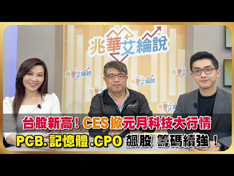 【兆華艾綸說】台股新高!CES掀元月科技大行情!PCB.記憶體.CPO飆股 籌碼續強! @riverstockshow