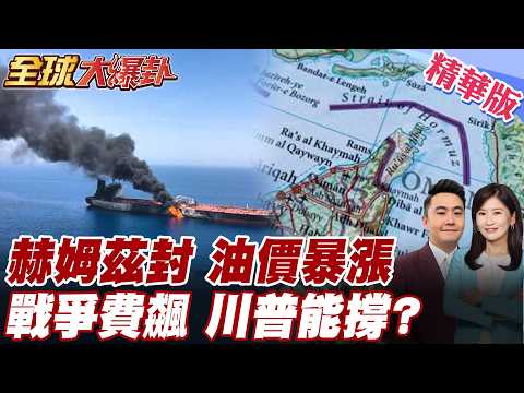 赫姆茲海峽封鎖!川普政治豪賭 40兆債務川普根本養不起!紙老虎現形 20260302【#全球大爆卦】精華版 @全球大視野Global_Vision