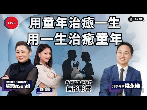 【#慧倩最樂】有人用童年治癒一生 有人用一生治癒童年｜拆解原生家庭對孩子成長的影響 ｜留下一輩子傷痛 是誰的責任？｜這樣的父母 這樣的孩子？｜主持：職場女王張慧敏Son姐、升學專家梁永樂、陳倩揚