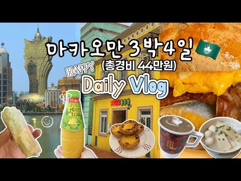 [마카오 3박 4일 총정리] 이 영상 하나면 여행 준비 끝!｜호텔·맛집·코스 싹 다 알려드림