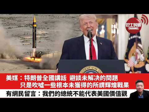 【晨早直播】美媒：特朗普全國講話，避談未解决的問題，只是吹噓一些根本未獲得的所謂輝煌戰果。有網民留言：我們的總統不能代表美國價值觀。26年4月3日