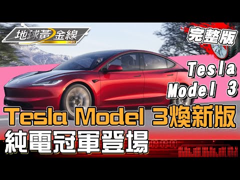 更新幅度直逼大改款！Tesla Model 3煥新登場！加配備還降價？地球黃金線 20240327 (完整版)Model 3煥新版LR、Model 3 Performance
