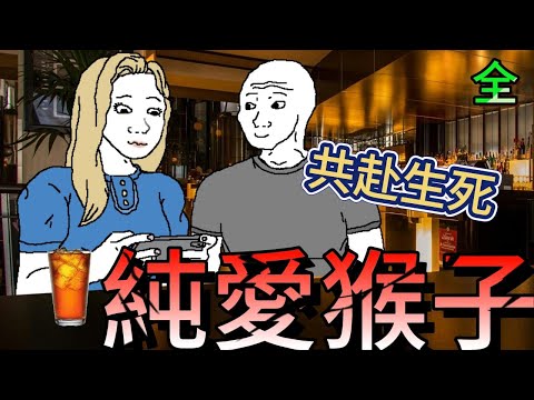 純愛猴子 共赴生死 #wojak #山道猴子 #真實事件改編 #短劇 #短故事動畫