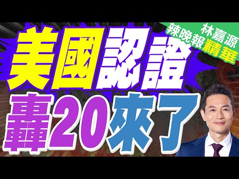 美國發布《中國軍力報告》 轟-20細節浮出水面?｜美國認證 轟20來了｜蔡正元.介文汲.張延廷深度剖析?【林嘉源辣晚報】精華版 @中天新聞CtiNews