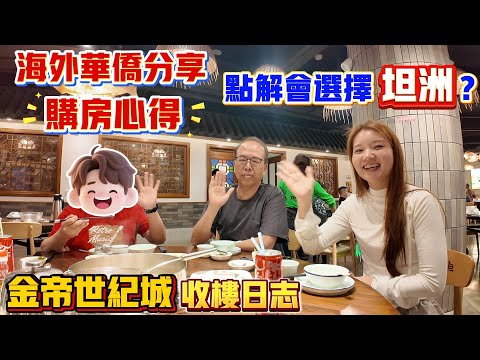 Peter團隊｜中山買樓｜中山樓盤｜退休養老｜中山坦洲｜金帝世紀城｜海外華僑分享購房心得｜點解會選擇坦洲｜金帝世紀城收樓日志｜