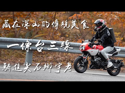 【宇老美食🔥】一探究竟藏在深山的傳統美食❗❗走進山里味道才會出現🔥🔥宇老觀景台❗❗│VLOG #24