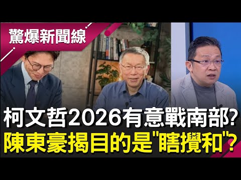 柯文哲2026有意戰南部?陳東豪揭真正目的只為「瞎攪和」?看準南部非綠陣營群龍無首 吸滿能量找「東山再起」機會?│呂惠敏 主持│【驚爆新聞線 完整版】20251207│三立新聞台