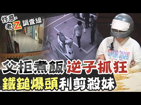 【#老Z調查線 207】忤惡!老父不想煮飯 逆子竟用鐵鎚追殺全家人... @台灣大搜索CtiCSI