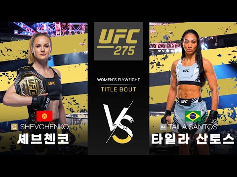[UFC] 발렌티나 셰브첸코 VS 타일라 산토스
