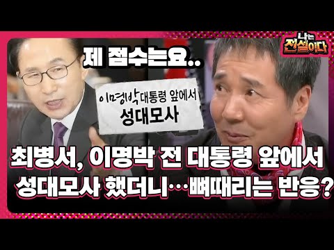 [나는 전설이다] 최병서, 이명박 전 대통령 앞에서…성대모사 했더니…뼈때리는 반응?