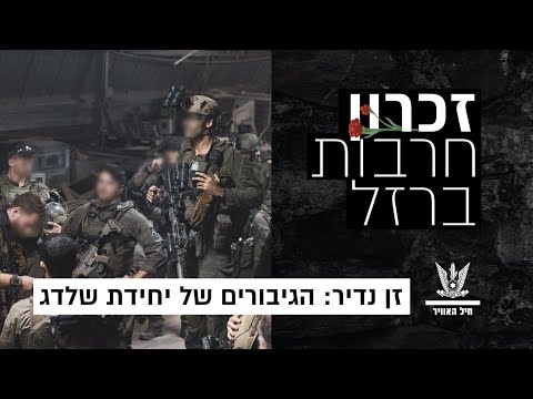 זן נדיר: הגיבורים של יחידת שלדג