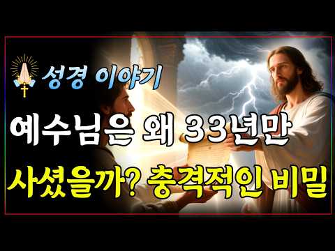 예수님께서 33년 동안 살 수 밖에 없었던 숨겨진 이유와 놀라운 비밀ㅣ성경 핵심 말씀ㅣ말씀 묵상