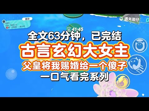 【完结文】古言玄幻大女主！他将我赐婚给一个傻子， 将妹妹赐婚给了新科状元。 妹妹在我耳边轻笑低语， 姐姐， 我真心疼你