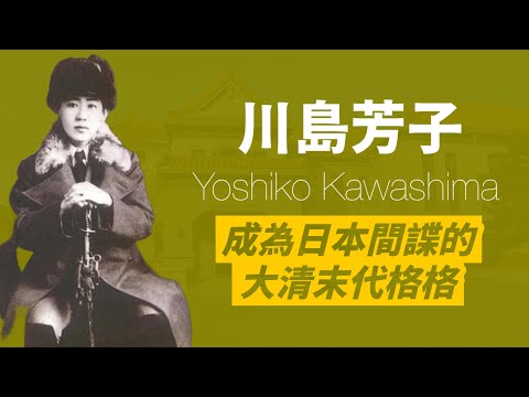 川島芳子-清朝末代格格鐵帽子肅親王十四女，為了滿蒙獨立，出繼給日本浪人，最終卻被依漢奸罪處死｜她是為了理想還是叛國？｜人生賈心星
