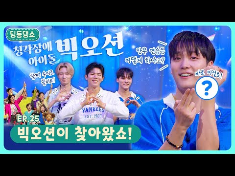 어텐션! 아이돌 그룹 ''빅오션''이 찾아왔쇼~🎤 딩동댕유치원 - 빅오션이 찾아왔쇼!