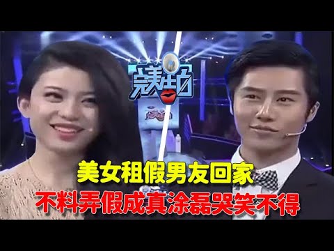 【完美告白】美女租假男友回家，不料弄假成真塗磊哭笑不得 #情感故事 #综艺 #推薦 #分享 #熱門 #熱門綜藝#完美告白 #情感 #涂磊