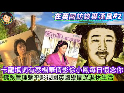 EP543   《葉漢良#2》卡龍填詞有蔡楓華倩影徐小鳳每日懷念你，佛系管理躺平影視圈英國鄉間過退休生活