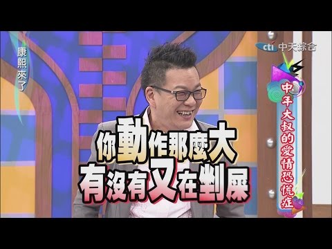 2015.02.13康熙來了完整版　中年大叔的愛情恐慌症