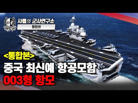 [통합본] 중국 최신예 항공모함 003형 항모#중국#항공모함#샤를세환#이세환