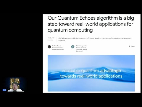 科學新知 2025-10-30 Part1: Google於同一天發表三篇頂級學術論文，稱在量子運算人工智能取得新突破。| 主持： 陳志宏 博士 & 台長 梁錦祥
