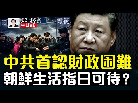 中國第一批“免簽”去俄羅斯的人，悲劇了！中共首認財政困難，朝鮮生活指日可待？索尼撤離中國惠州，故事多｜大宇拍案驚奇 live！