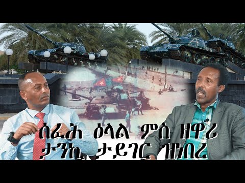 ሰፊሕ ዕላል ምስ ዘዋሪ ታንኪ ታይገር ዝነበረ # New Eritrean Video 2025