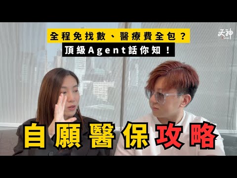 【保險攻略】自願醫保包d咩？入醫院免找數點玩法？養和、頂級醫院任你揀？頂級保險Agent為你拆解！｜天神保險攻略