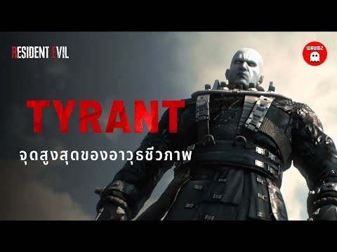 เจาะลึก Tyrant ทุกตัวจาก Resident Evil ทุกภาค | WRUMZ