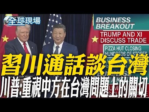 習川通話談台灣 川普:重視中方在台灣問題上的關切｜抗衡大陸主導地位 美召集50多國舉行關鍵礦產峰會【全球現場】20260205 @全球大視野Global_Vision